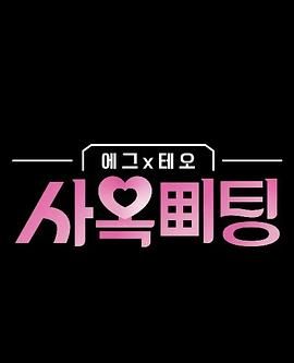 egg×TEO 社间相亲